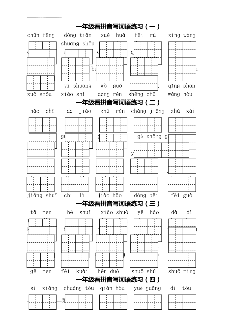 部编版一年级下册语文看拼音写词语(7页).doc_第2页