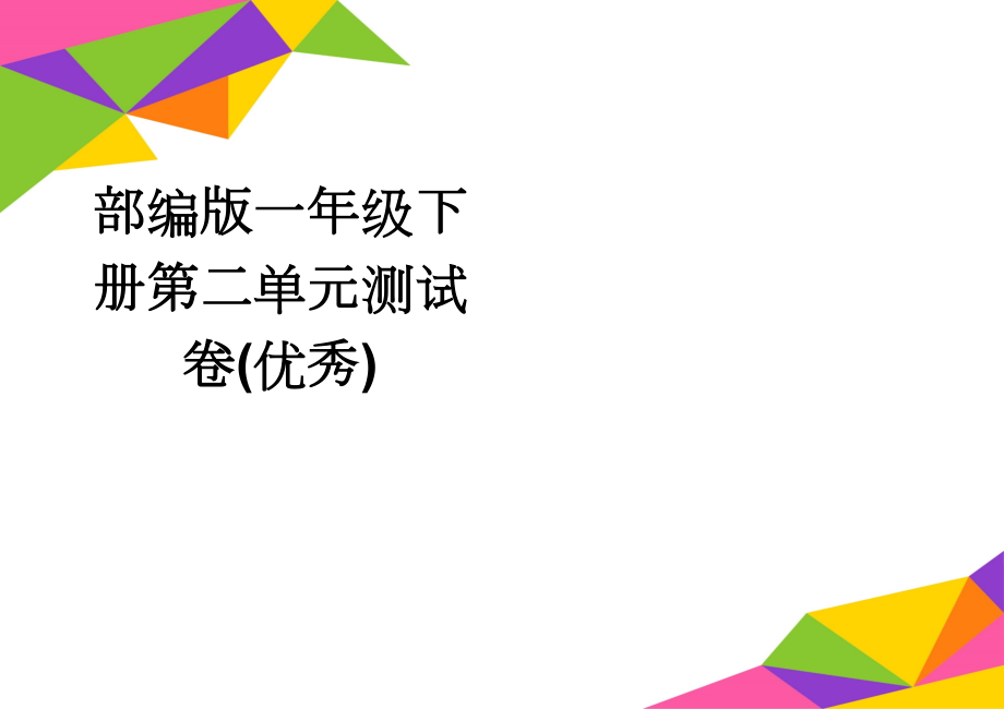 部编版一年级下册第二单元测试卷(优秀)(3页).doc_第1页