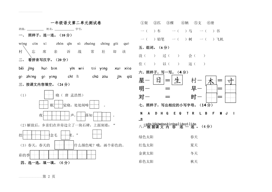 部编版一年级下册第二单元测试卷(优秀)(3页).doc_第2页