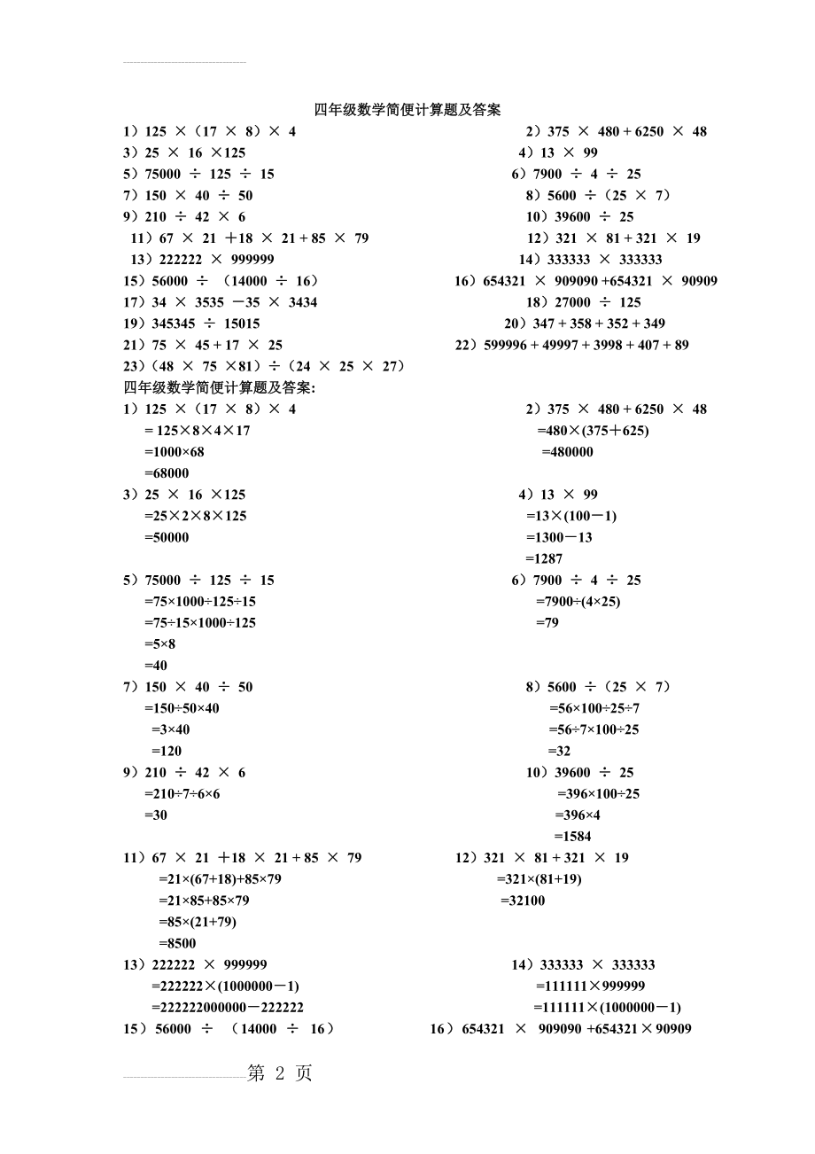 四年级数学简便计算题及答案(3页).doc_第2页