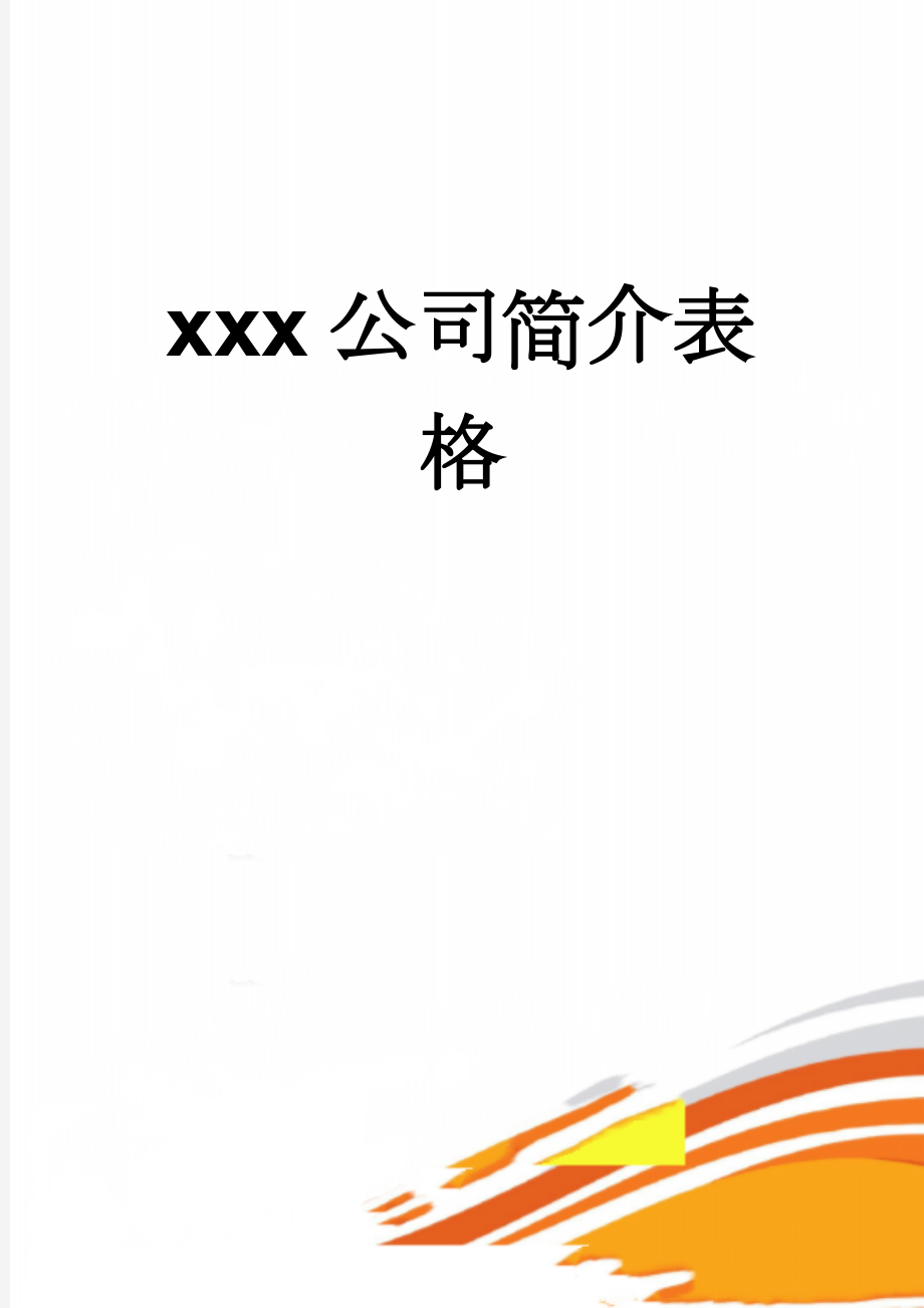 xxx公司简介表格(2页).doc_第1页