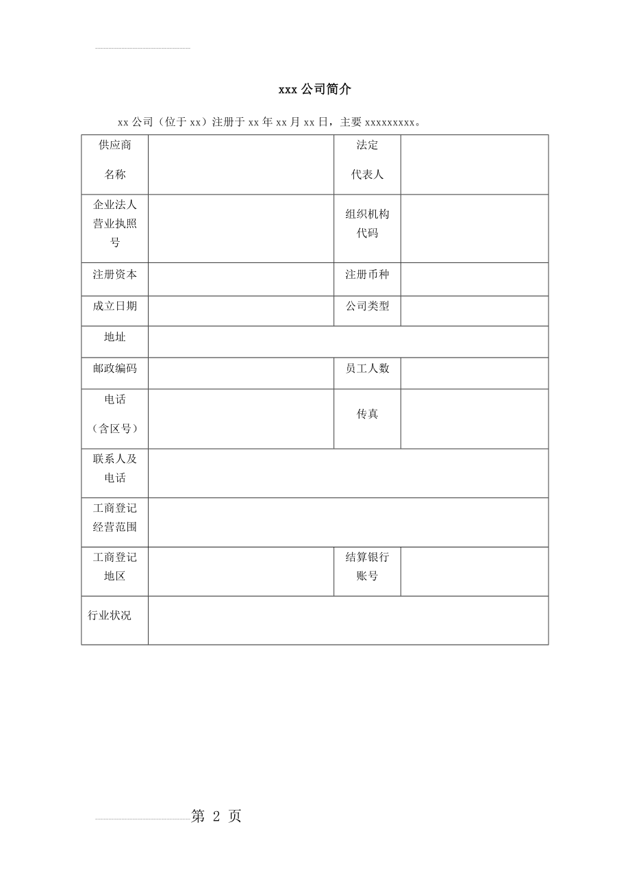 xxx公司简介表格(2页).doc_第2页