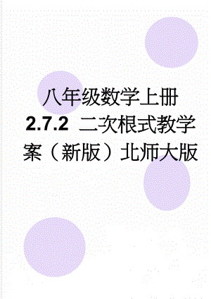 八年级数学上册 2.7.2 二次根式教学案（新版）北师大版(6页).doc