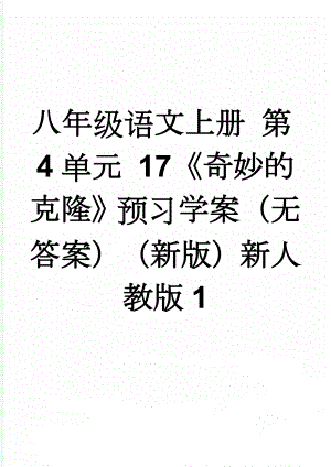 八年级语文上册 第4单元 17《奇妙的克隆》预习学案（无答案）（新版）新人教版1(2页).doc