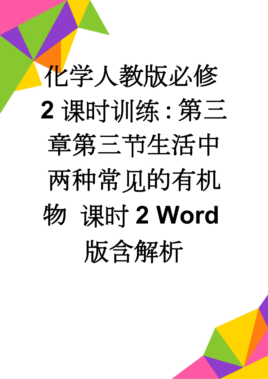 化学人教版必修2课时训练：第三章第三节生活中两种常见的有机物 课时2 Word版含解析(5页).doc_第1页