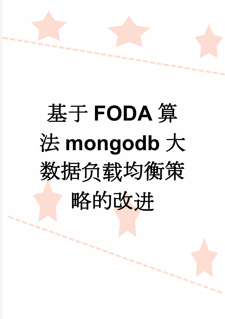 基于FODA算法mongodb大数据负载均衡策略的改进(8页).docx_第1页