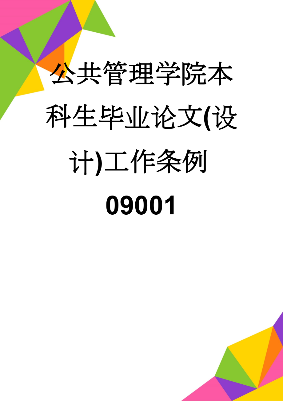 公共管理学院本科生毕业论文(设计)工作条例09001(10页).doc_第1页