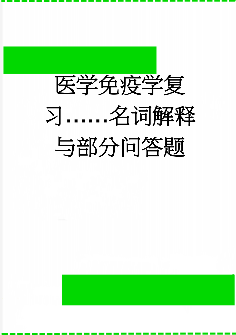 医学免疫学复习……名词解释与部分问答题(26页).doc_第1页