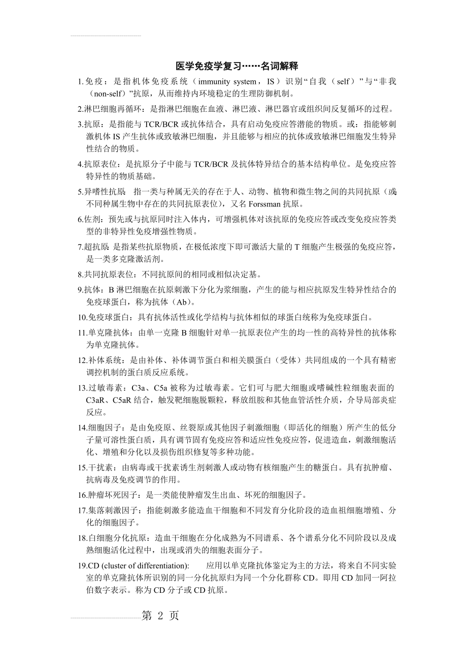 医学免疫学复习……名词解释与部分问答题(26页).doc_第2页