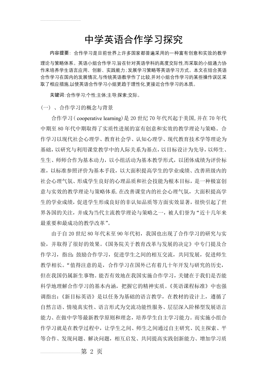 初中英语论文：中学英语合作学习探究(9页).doc_第2页