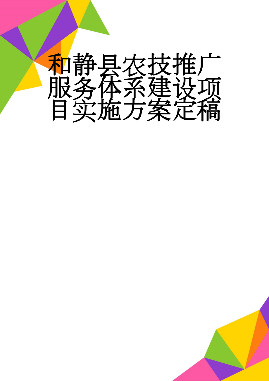 和静县农技推广服务体系建设项目实施方案定稿(27页).doc_第1页