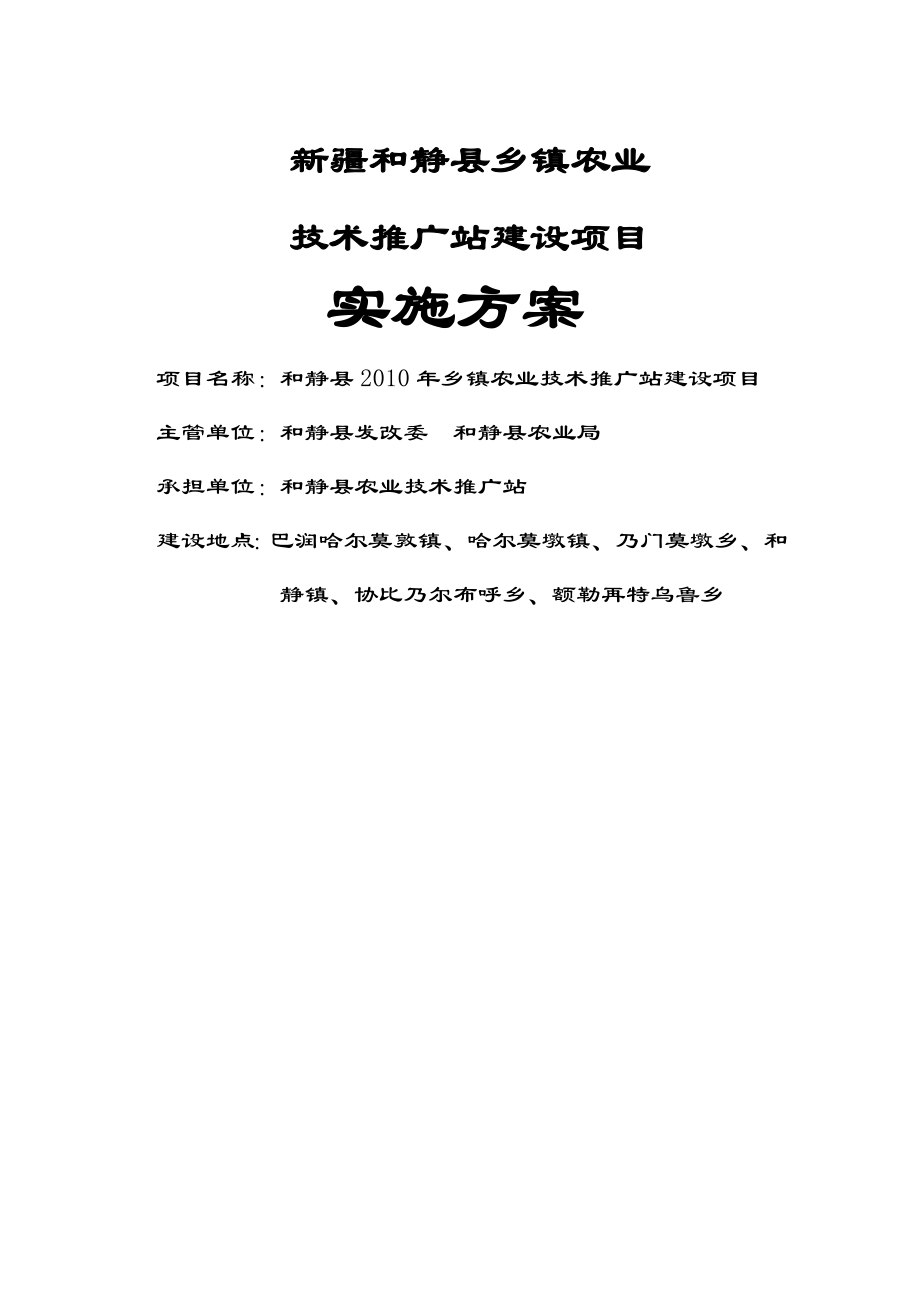 和静县农技推广服务体系建设项目实施方案定稿(27页).doc_第2页