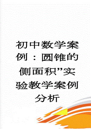 初中数学案例：圆锥的侧面积”实验教学案例分析(4页).doc