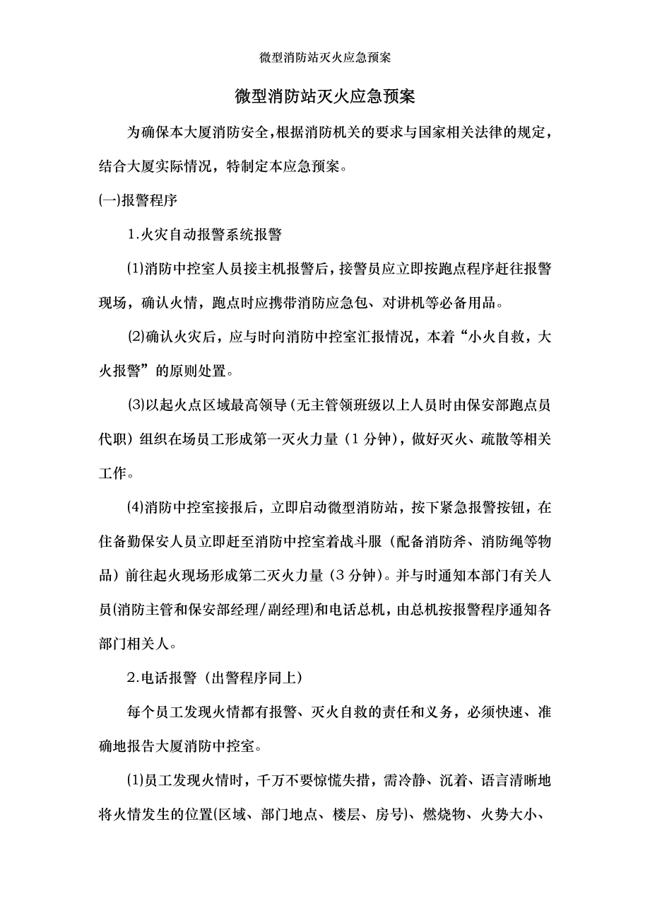 微型消防站灭火应急预案.docx_第1页