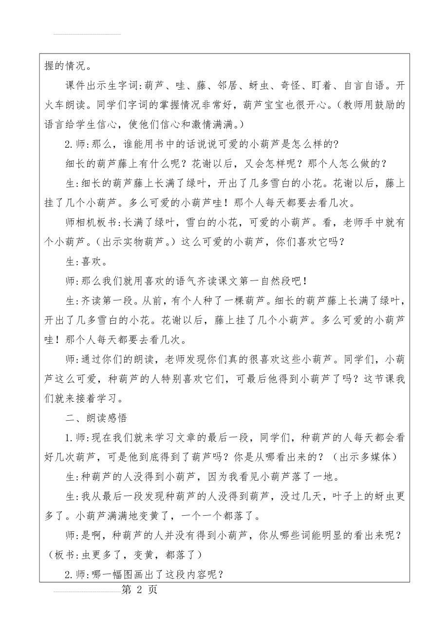 部编版二年级语文上册 《我要的是葫芦》教案(7页).doc_第2页