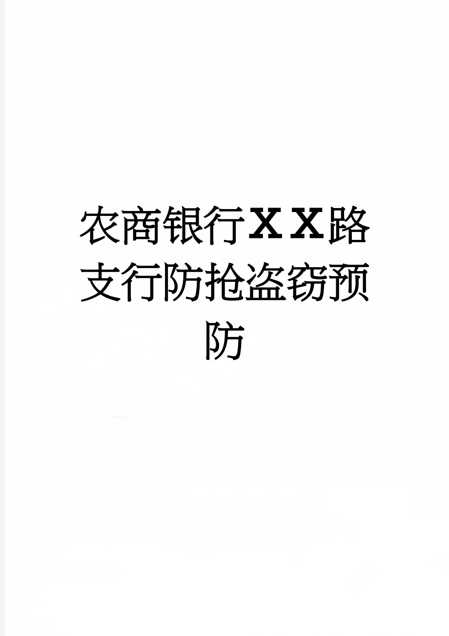 农商银行ⅩⅩ路支行防抢盗窃预防(3页).docx_第1页