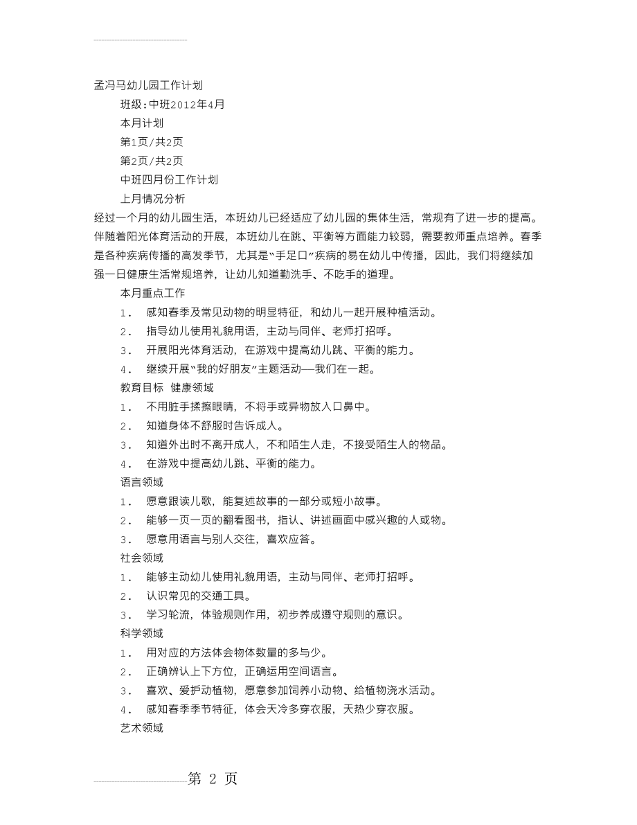 幼儿园中班四月份工作计划(8页).doc_第2页