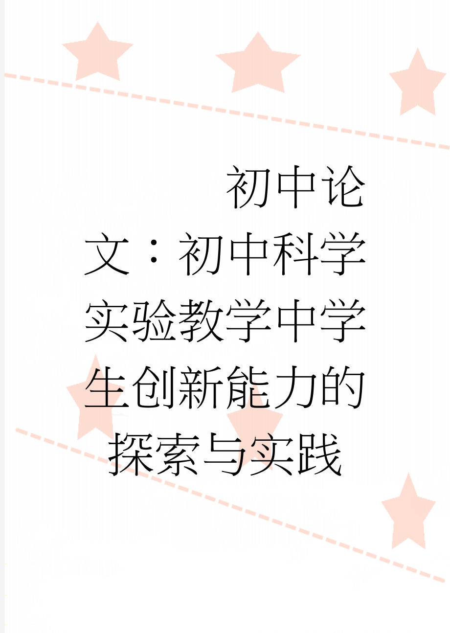 初中论文：初中科学实验教学中学生创新能力的探索与实践(5页).doc_第1页