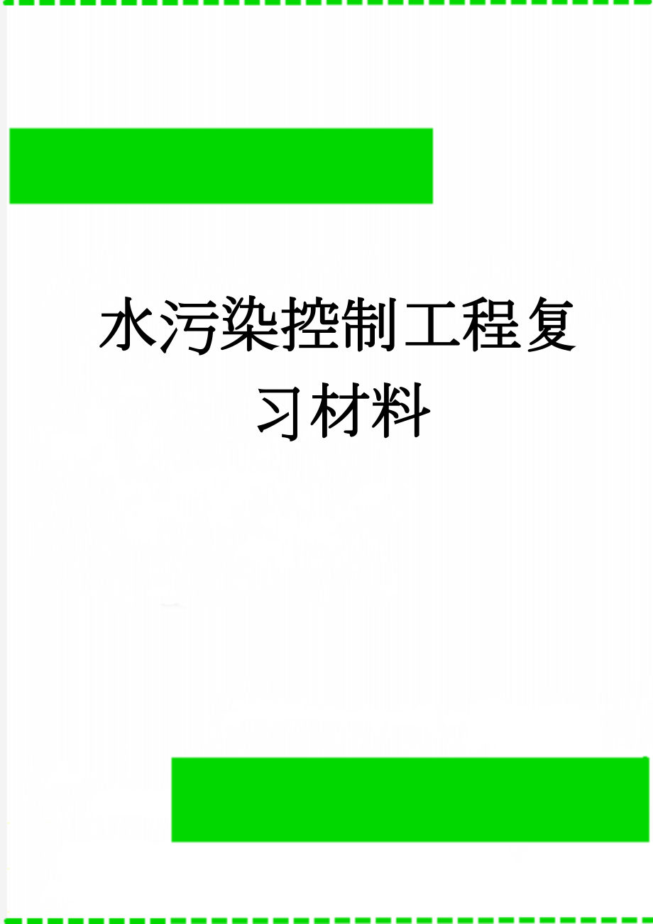 水污染控制工程复习材料(15页).doc_第1页