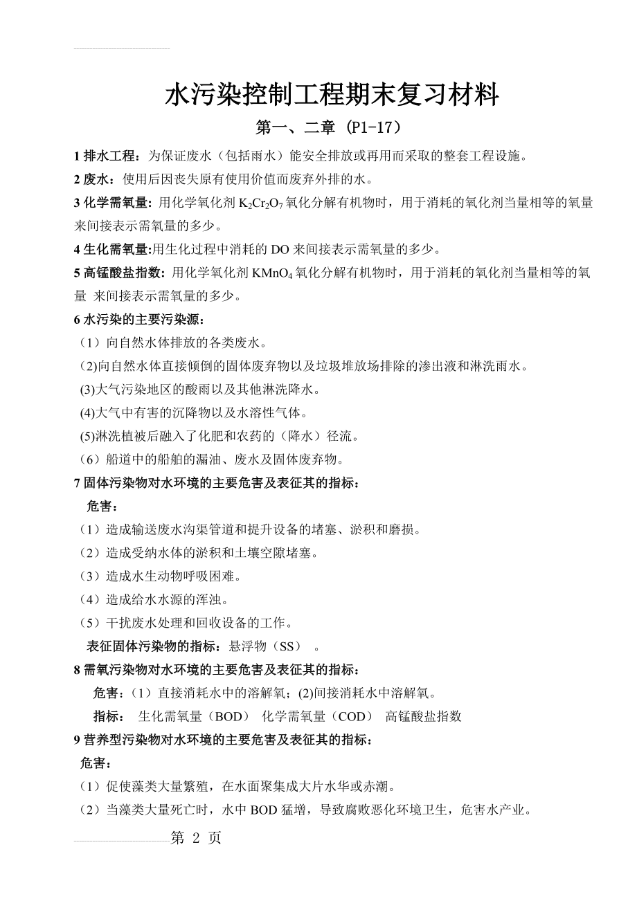 水污染控制工程复习材料(15页).doc_第2页