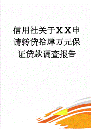 信用社关于ⅩⅩ申请转贷拾肆万元保证贷款调查报告(5页).doc