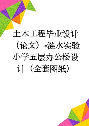 土木工程毕业设计（论文）-涟水实验小学五层办公楼设计（全套图纸）(10页).doc