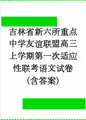 吉林省新六所重点中学友谊联盟高三上学期第一次适应性联考语文试卷（含答案）(11页).doc