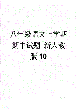 八年级语文上学期期中试题 新人教版10(9页).doc