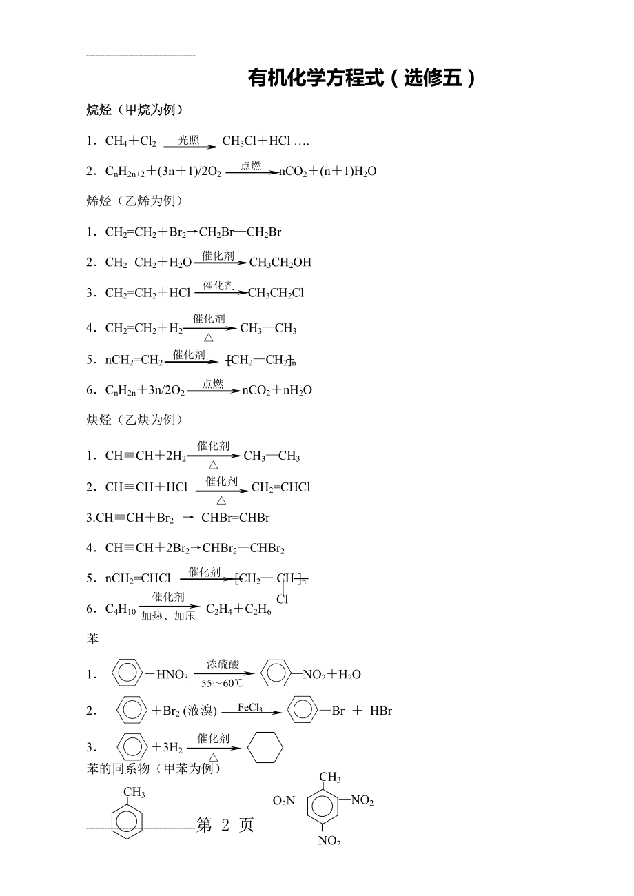 高中化学选修5化学方程式总汇(7页).doc_第2页