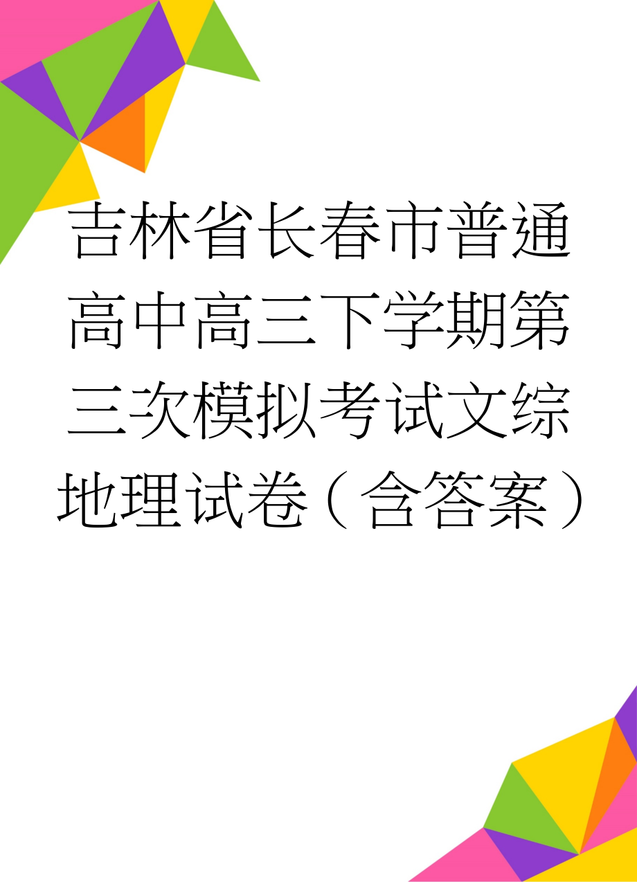 吉林省长春市普通高中高三下学期第三次模拟考试文综地理试卷（含答案）(5页).doc_第1页