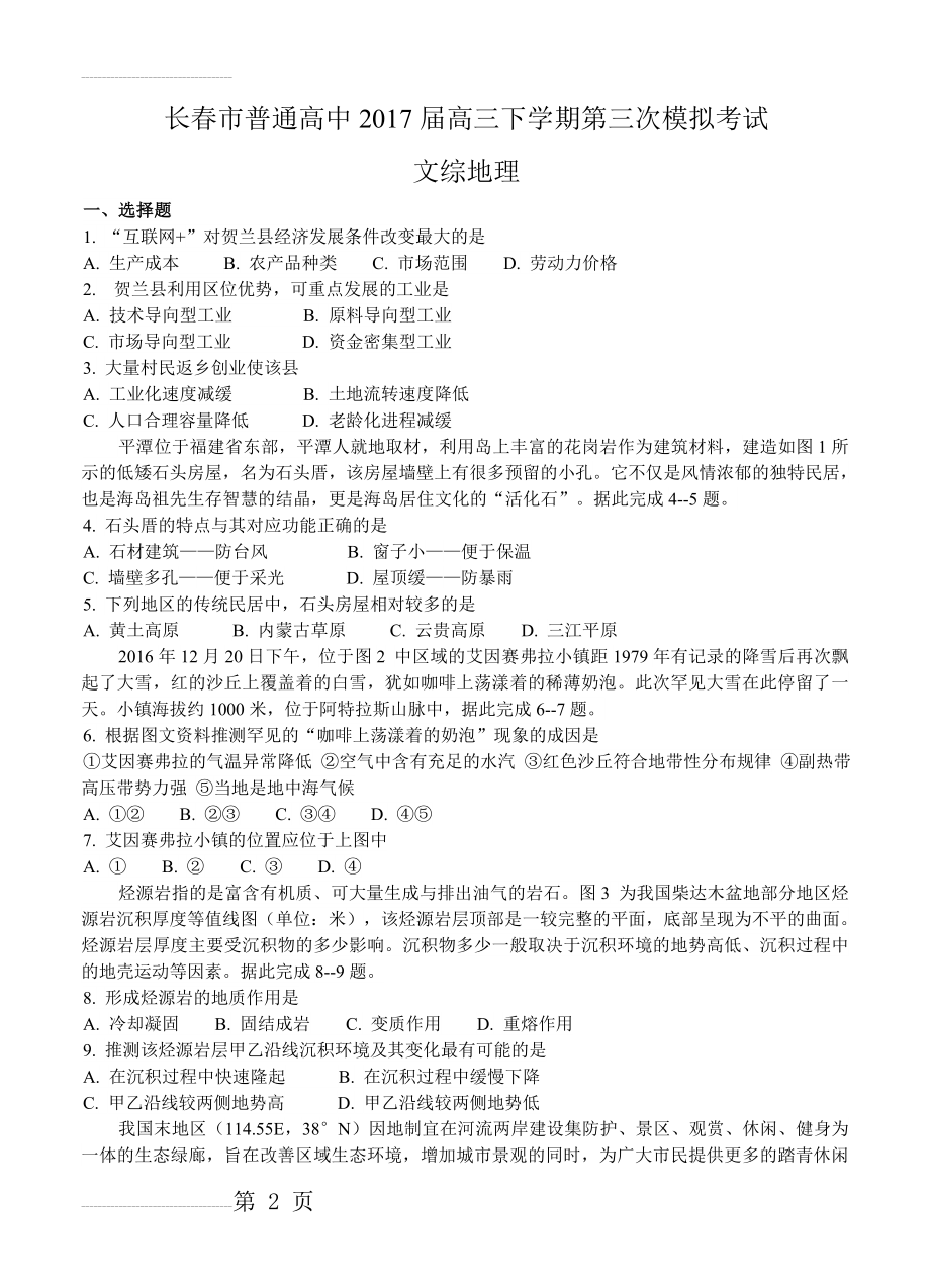 吉林省长春市普通高中高三下学期第三次模拟考试文综地理试卷（含答案）(5页).doc_第2页