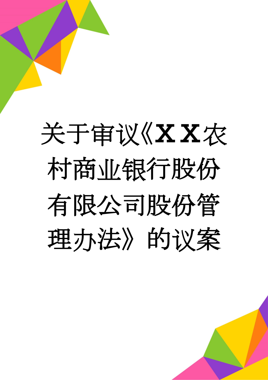 关于审议《ⅩⅩ农村商业银行股份有限公司股份管理办法》的议案(3页).doc_第1页