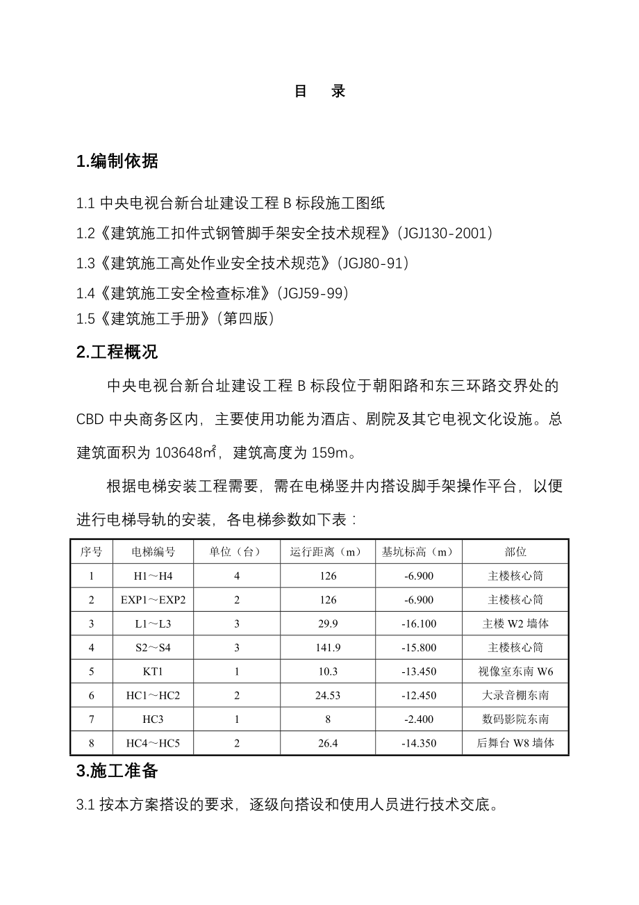 电梯井脚手架施工方案(10页).doc_第2页