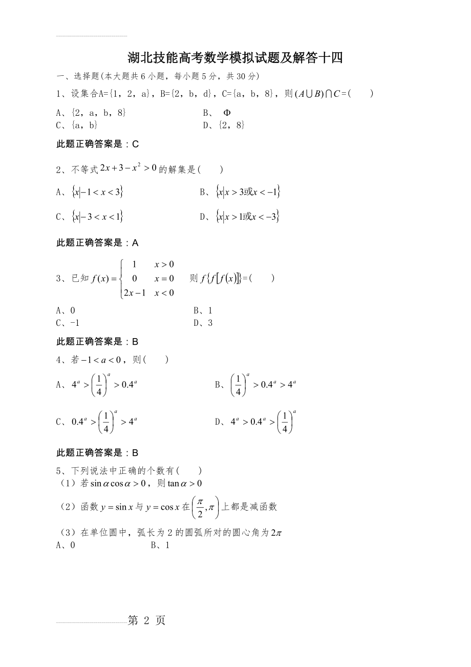 湖北技能高考数学模拟试题及解答十四(4页).doc_第2页