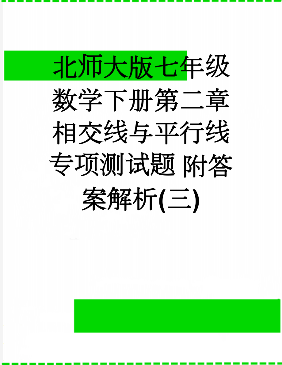 北师大版七年级数学下册第二章相交线与平行线专项测试题 附答案解析(三)(19页).doc_第1页