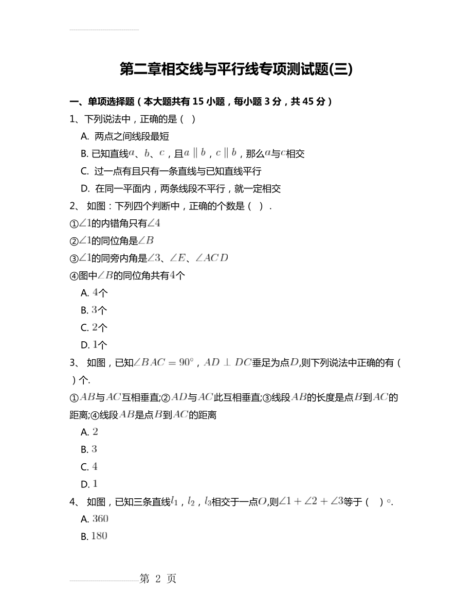 北师大版七年级数学下册第二章相交线与平行线专项测试题 附答案解析(三)(19页).doc_第2页