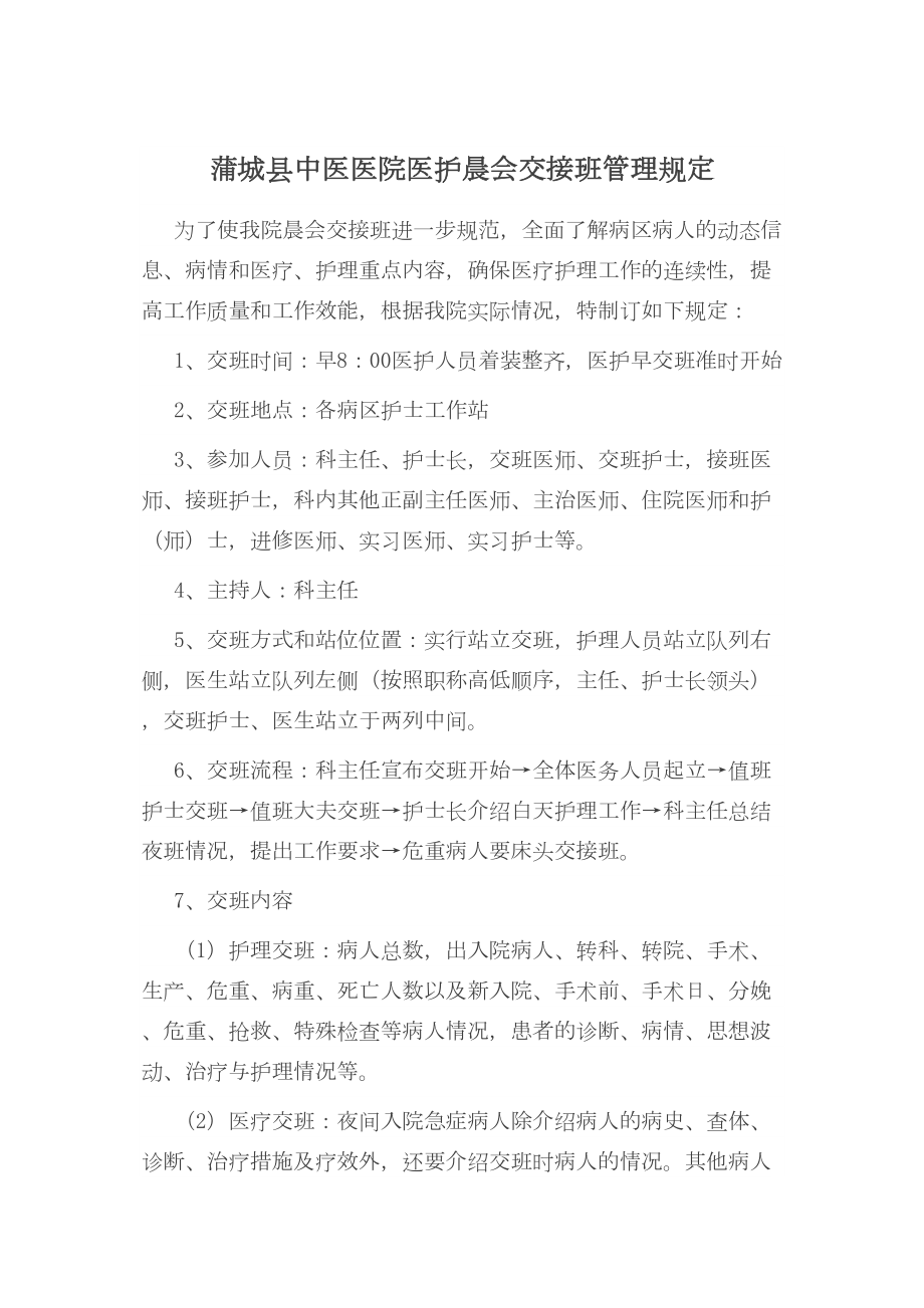 医学专题一医护早交班流程及要求.docx_第1页