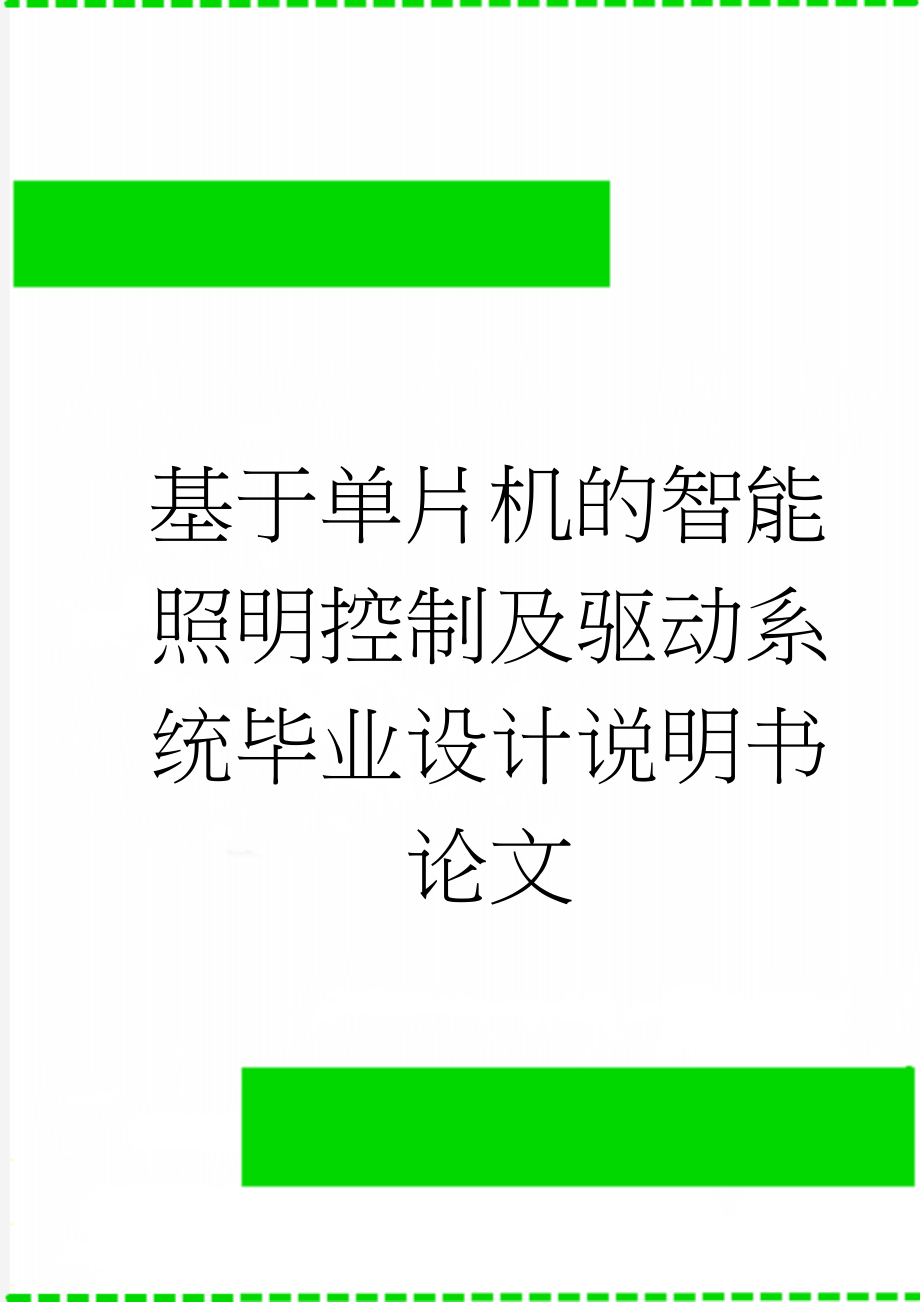 基于单片机的智能照明控制及驱动系统毕业设计说明书论文(28页).doc_第1页