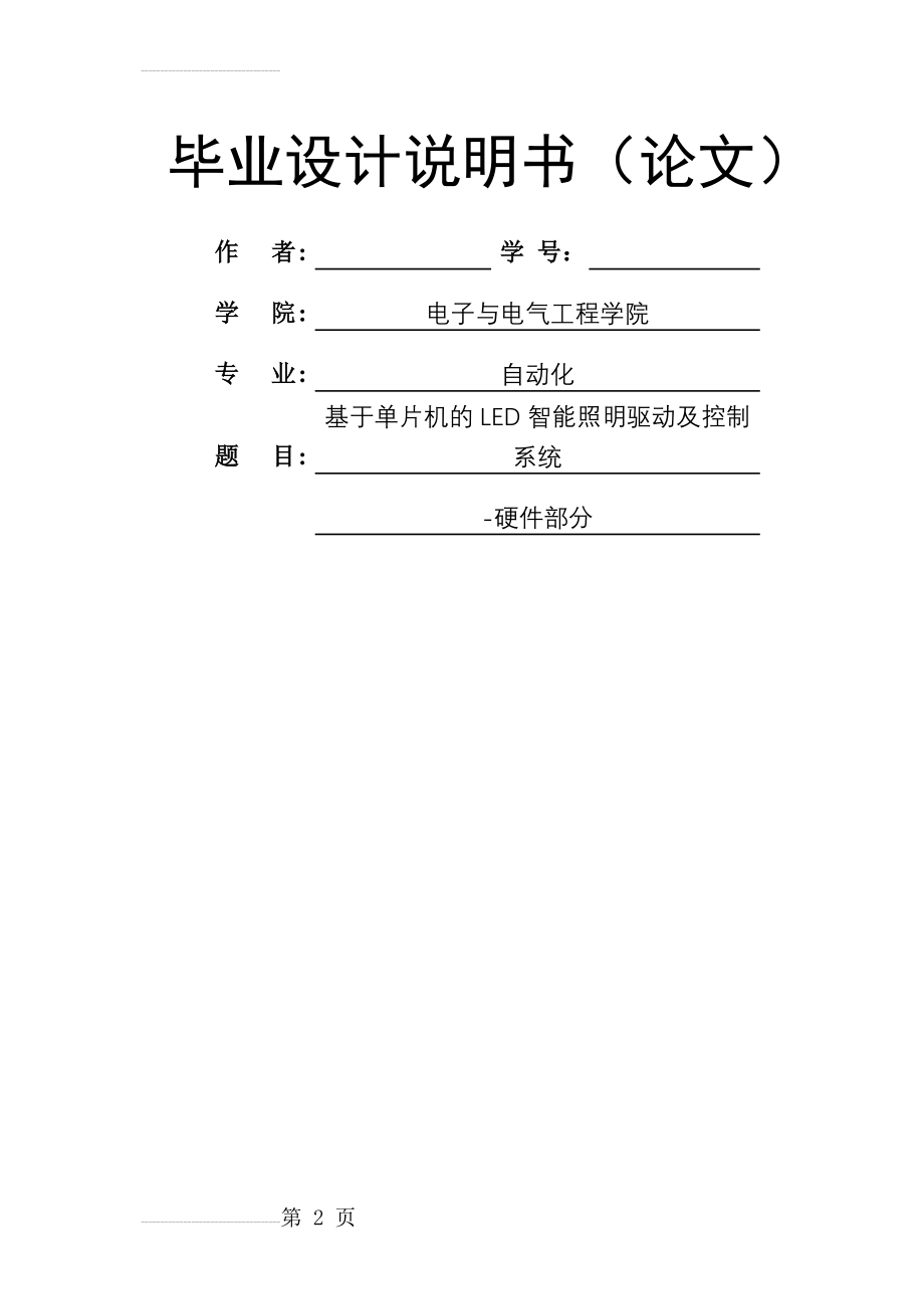 基于单片机的智能照明控制及驱动系统毕业设计说明书论文(28页).doc_第2页