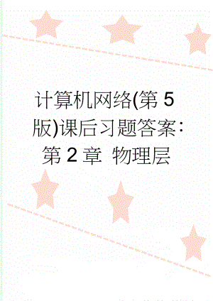 计算机网络(第5版)课后习题答案：第2章 物理层(6页).doc