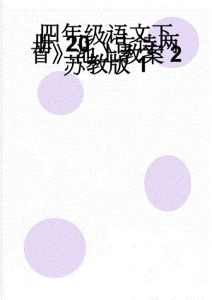 四年级语文下册 20《古诗两首》池上教案2 苏教版1(4页).doc