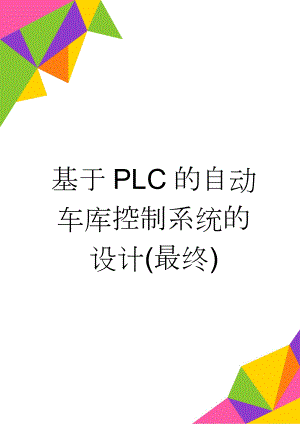 基于PLC的自动车库控制系统的设计(最终)(39页).doc