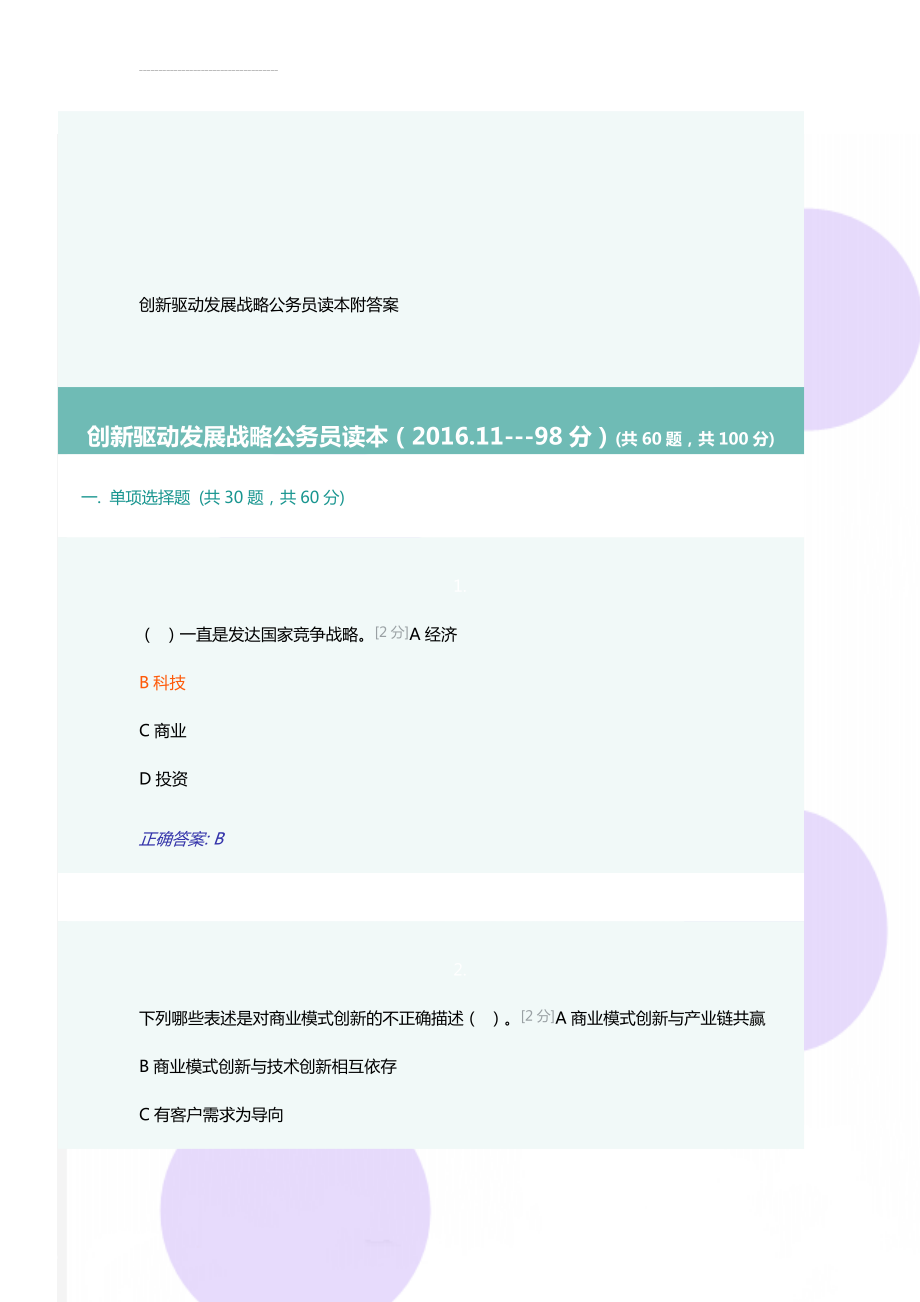 创新驱动发展战略公务员读本附答案(25页).doc_第1页