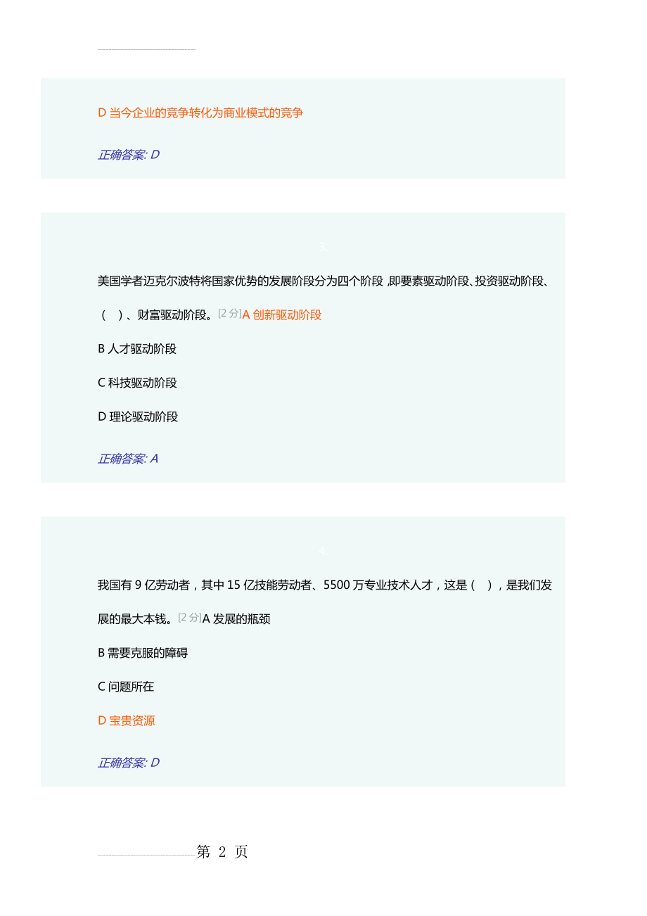 创新驱动发展战略公务员读本附答案(25页).doc_第2页