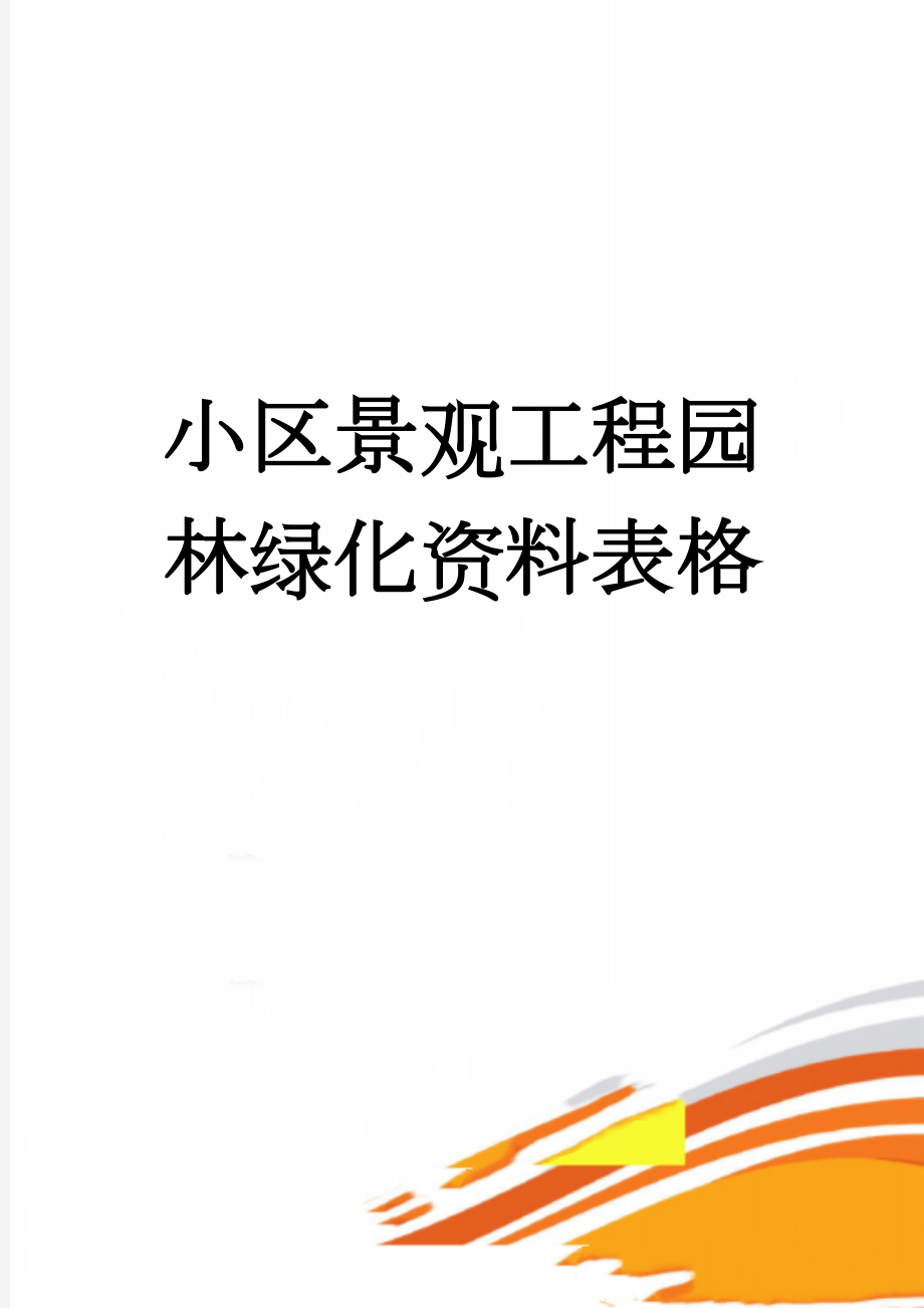 小区景观工程园林绿化资料表格(36页).doc_第1页