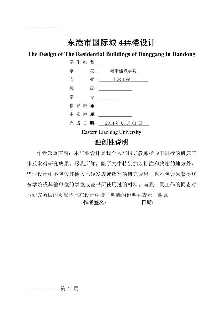 土木工程毕业设计（论文）-东港市国际城住宅楼设计(92页).doc_第2页