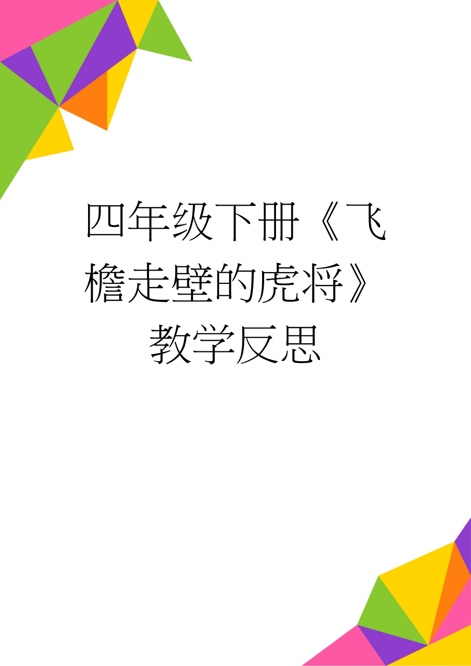 四年级下册《飞檐走壁的虎将》教学反思(3页).docx_第1页