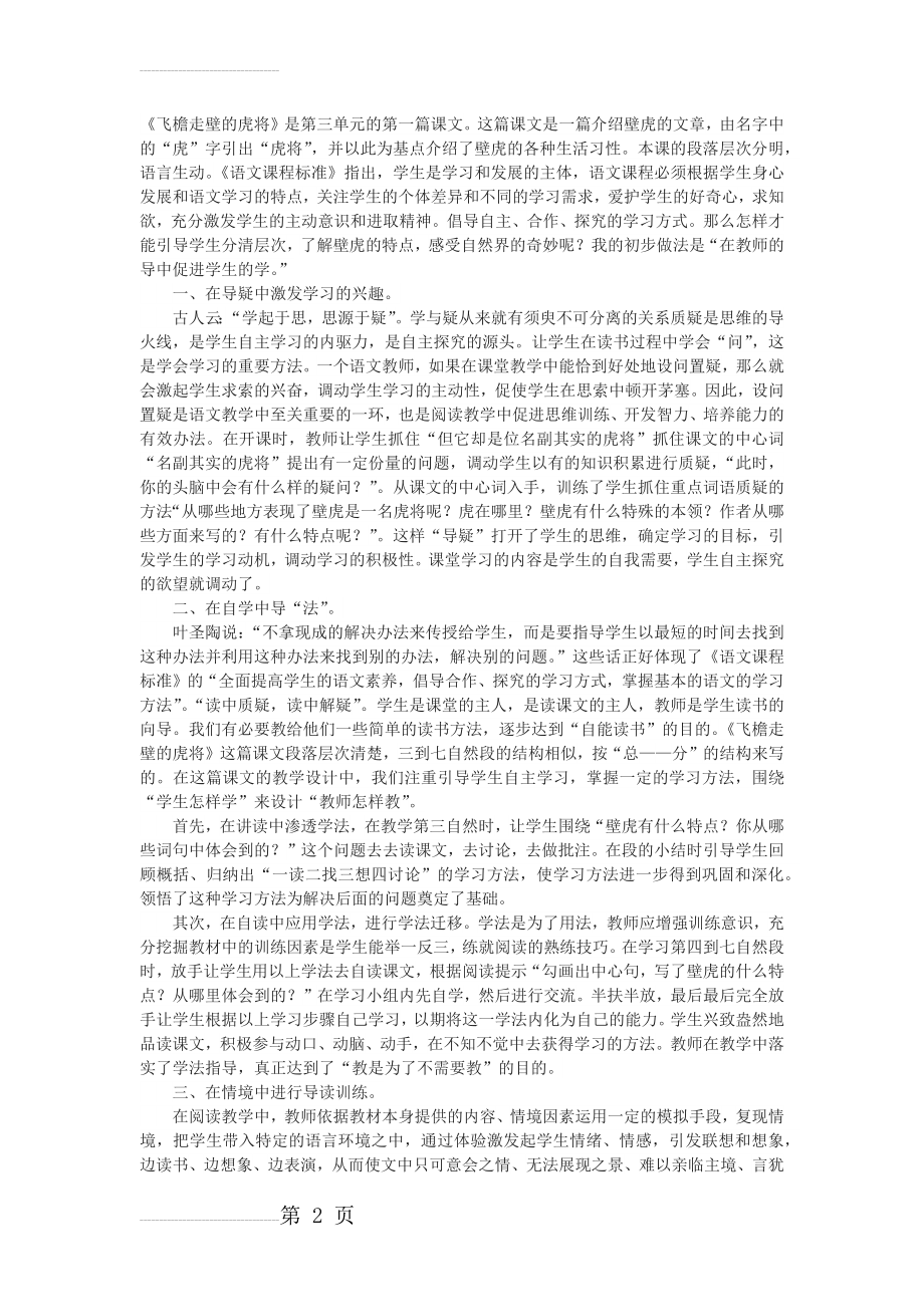 四年级下册《飞檐走壁的虎将》教学反思(3页).docx_第2页