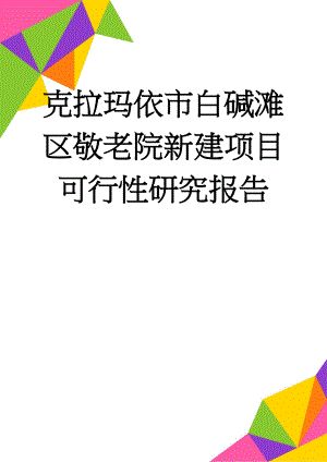 克拉玛依市白碱滩区敬老院新建项目可行性研究报告(30页).doc