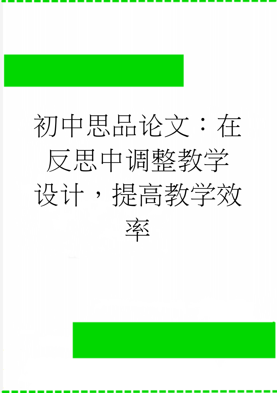 初中思品论文：在反思中调整教学设计提高教学效率(4页).doc_第1页